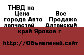 ТНВД на Ssangyong Kyron › Цена ­ 13 000 - Все города Авто » Продажа запчастей   . Алтайский край,Яровое г.